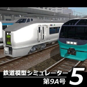 【ポイント10倍】【35分でお届け】鉄道模型シミュレーター5第9A号 【アイマジック】【ダウンロード版】