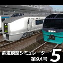 鉄道模型シミュレーター5第9A号 