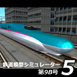 【ポイント10倍】【35分でお届け】鉄道模型シミュレーター5第9B号 【アイマジック】【ダウンロード版】