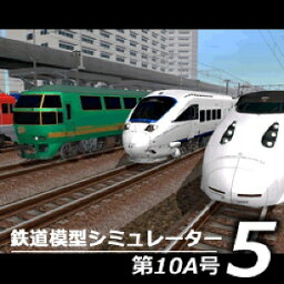 【ポイント10倍】【35分でお届け】鉄道模型シミュレーター5第10A号 【アイマジック】【ダウンロード版】