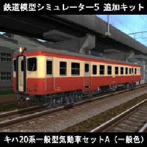 【ポイント10倍】【35分でお届け】鉄道模型シミュレーター5追加キット キハ20系一般型気動車セットA（一般色） 【アイマジック】【ダウンロード版】