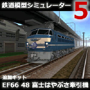 ※本製品の使用には鉄道模型シミュレーター5システム製品が必要です。本製品単体では動作しません。 下関車両管理室所属のEF66のうちの1両です。 1985年に、はやぶさのロビーカー増結にともない、それまでのEF65-1000にかわりブルートレインでの牽引が開始されました。 JR発足時点で40以降が、ブルートレイン牽引機としてJR西日本に所属しました。 2009年2月の富士はやぶさの牽引機をモデル化しています。 【 ダウンロードファイルサイズ：84,900 KB 】