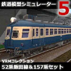 【ポイント10倍】【35分でお届け】鉄道模型シミュレーター5追加キット VRMコレクション 52系飯田線＆157系セット 【アイマジック】【ダウンロード版】