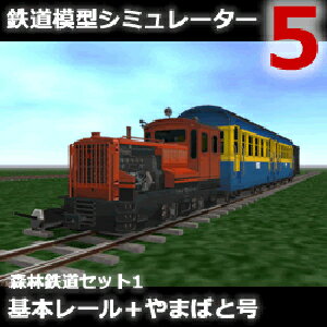 鉄道模型シミュレーター5追加キット 森林鉄道セット1 基本レール＋やまばと号 