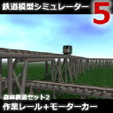 【ポイント10倍】【35分でお届け】鉄道模型シミュレーター5追加キット 森林鉄道セット2 作業レール＋モーターカー 【アイマジック】【ダウンロード版】