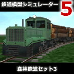 【ポイント10倍】【35分でお届け】鉄道模型シミュレーター5追加キット 森林鉄道セット3 【アイマジック】【ダウンロード版】