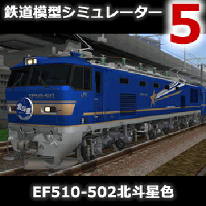 鉄道模型シミュレーター5追加キット EF510-502北斗星色 