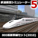 【ポイント10倍】【35分でお届け】鉄道模型シミュレーター5 800系新幹線セット(2010) 【アイマジック】【ダウンロード版】