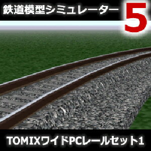 【ポイント10倍】【35分でお届け】鉄道模型シミュレーター5 TOMIXワイドPCレールセット1 【アイマジック】【ダウンロード版】