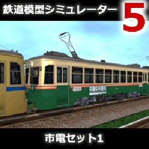 【ポイント10倍】【35分でお届け】鉄道模型シミュレーター5 市電セット1 【アイマジック】【ダウンロード版】