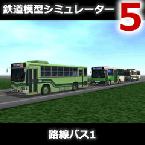 【ポイント10倍】【35分でお届け】鉄道模型シミュレーター5 路線バス1 【アイマジック】【ダウンロード版】