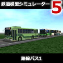 【ポイント10倍】【35分でお届け】鉄道模型シミュレーター5 路線バス1 【アイマジック】【ダウンロード版】