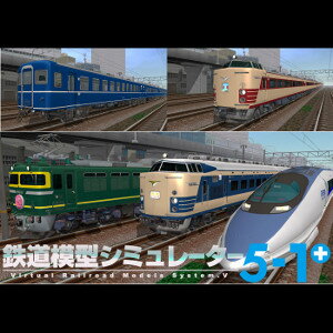 鉄道模型シミュレーター5-1+ 