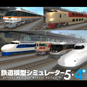 楽天amisoft DLストア【ポイント10倍】【35分でお届け】鉄道模型シミュレーター5-4+ 【アイマジック】【ダウンロード版】