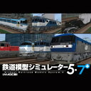 鉄道模型シミュレーター5-7+ 