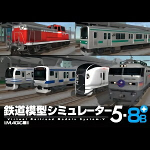 【ポイント10倍】【35分でお届け】鉄道模型シミュレーター5-8B+ 【アイマジック】【ダウンロード版】