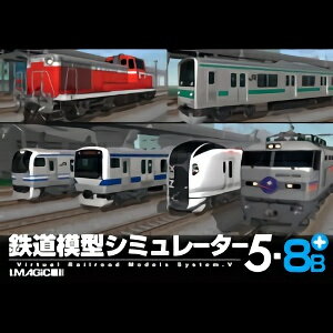 【35分でお届け】鉄道模型シミュレーター5-8B+ 【アイマジック】【ダウンロード版】