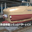 【ポイント10倍】【35分でお届け】鉄道模型シミュレーターNX -V3 【アイマジック】【ダウンロード版】(2)