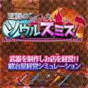 打って売って討ちまくれ！どこまでも鉄を打ち続ける鍛冶屋経営シミュレーションゲーム！ 『王国のソウルスミス』は鉄を打ち続ける鍛冶屋経営シミュレーションゲームです。 プレイヤーは王国一の鍛冶屋アンデリオールの一人娘『ニーネ』となり、スタッフを指揮しお店を切り盛りします。 工房の鍛冶師と共にソウルを高め、最終目標である武器『ソウルスミス』の精錬を目指しましょう！ Ver.1.06 【 ダウンロードファイルサイズ：179,543 KB】