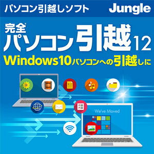 完全パソコン引越12【ジャングル】