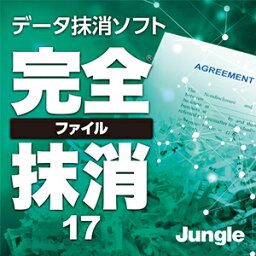 【ポイント10倍】【35分でお届け】完全ファイル抹消17 【ジャングル】【Jungle】【ダウンロード版】