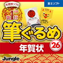 【特価】【35分でお届け】筆ぐるめ 26 年賀状 【ジャング...