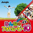 【ポイント10倍】【35分でお届け】みんなのフォトムービー10 【ジャングル】【Jungle】【ダウンロード版】