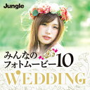 楽天amisoft DLストア【ポイント10倍】【35分でお届け】みんなのフォトムービー10 Wedding 【ジャングル】【Jungle】【ダウンロード版】