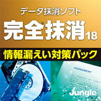 【ポイント10倍】【35分でお届け】完全抹消18情報漏えい対策パック 【ジャングル】【Jungle】【ダウンロード版】