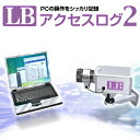 「LB アクセスログ2」は、PCの操作に関する様々なログを簡単に、しかも確実に記録できるユーティリティソフトです。 収集したログファイルを暗号化して保存したり、ネットワーク上のサーバーに自動的に転送したりすることも可能です。 【主な機能 】 ■ PCの様々なアクセスログの取得 ■ リアルタイムモニタ ■ ログの暗号化オプション ■ ログファイル改ざん防止機能 ■ ユーザ単位のログ管理 ■ ログの自動転送機能 ■ Windows 7(32/64ビット)対応 【 ダウンロードファイルサイズ：18,240 KB 】