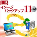 【ポイント10倍】【35分でお届け】LB イメージバックアップ11 Pro【ライフボート】【Lifeboat】【ダウンロード版】