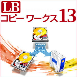 【ポイント10倍】【35分でお届け】LB コピーワークス13【ライフボート】【Lifeboat】【ダウンロード版】