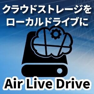 『Air Live Drive Pro』は、Dropbox、Google Drive、OneDrive、Boxなどのクラウドストレージを外付けハードディスクのように使用できるツールです。 各クラウドの専用アプリを使用することなく、ローカルドライブと同じようにクラウドストレージにアクセスできるようになります。 複数アカウントにも対応しているので、同じクラウドを仕事用/プライベート用などで使い分けている場合でも使い分けが行える他、クラウド上のみにデータを保存することができるので、ディスク使用量を節約したり、内蔵ドライブの容量の小さいPCで、クラウドストレージを追加領域として使用するなど、幅広く利用することができます。。 【 ダウンロードファイルサイズ：2,940 KB 】