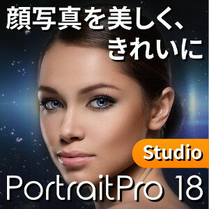 PortraitProStudio18【ライフボート】【Lifeboat】【ダウンロード版】