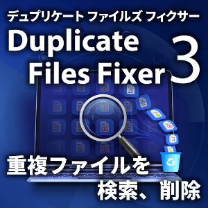 【ポイント10倍】【35分でお届け】Duplicate Files Fixer 3 【ライフボート】【Lifeboat】【ダウンロード版】