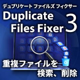 DuplicateFilesFixer3【ライフボート】【Lifeboat】【ダウンロード版】