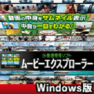 【ポイント10倍】【35分でお届け】動画管理ソフト　ムービーエクスプローラー Windows版 【マグノリア】【ダウンロード版】