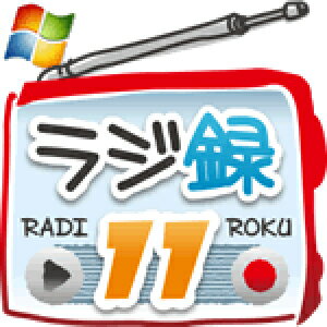 【5分でお届け】ラジ録11 Windows版 【マグノリア】【ダウンロード版】