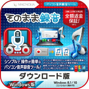 【ポイント10倍】【35分でお届け】【新価格】そのまま録音 【マグノリア】【ダウンロード版】