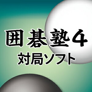 【ポイント10倍】【35分でお届け】囲碁塾4 対局ソフト 算砂 【マグノリア】【ダウンロード版】