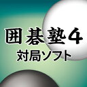 入門から一年で初段を目指す「囲碁塾4」シリーズ。 強力な思考エンジンを搭載した囲碁ソフト。最強で5段の棋力を発揮します。 【 ダウンロードファイルサイズ：57,793 KB 】