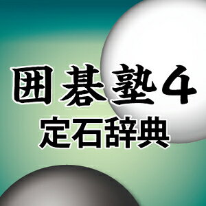 入門から一年で初段を目指す「囲碁塾4」シリーズ。 中上級者に欠かせない定石を分かりやすく解説、練習します。 【 ダウンロードファイルサイズ：451,768 KB 】