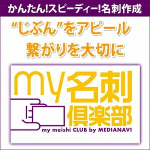 【ポイント10倍】【35分でお届け】my名刺倶楽部 【メディアナビ】【Media Navi】【ダウンロード版】 【ポイント10倍】【35分でお届け】my名刺倶楽部 【メディアナビ】【Media Navi】【ダウンロード版】