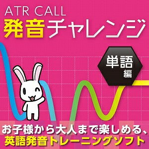 【ポイント10倍】【35分でお届け】ATR CALL 発音チャレンジ 単語編 【メディアナビ】【Media Navi】【ダウンロード版】