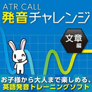 【ポイント10倍】【35分でお届け】ATR CALL 発音チャレンジ 文章編 【メディアナビ】【Media Navi】【ダウンロード版】