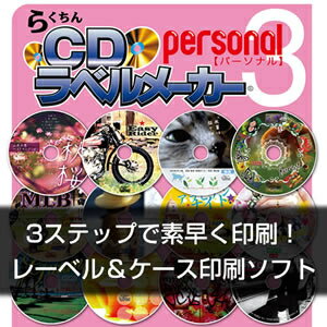 【ポイント10倍】【35分でお届け】らくちんCDラベルメーカーPersonal3 【メディアナビ】【Media Navi】【ダウンロード版】