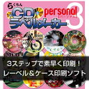 らくちんCDラベルメーカーPersonal3 