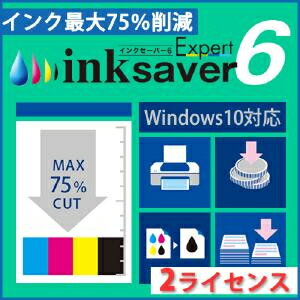 【ポイント10倍】【35分でお届け】InkSaver 6 Expert 2ライセンス版 【メディアナビ】【Media Navi】【ダウンロード版】