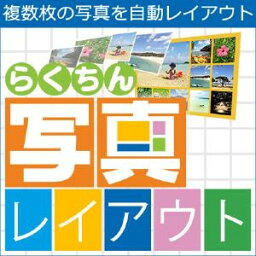 【ポイント10倍】【35分でお届け】らくちん写真レイアウト 【メディアナビ】【Media Navi】【ダウンロード版】