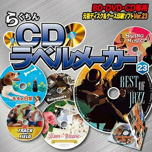 らくちんCDラベルメーカー23 